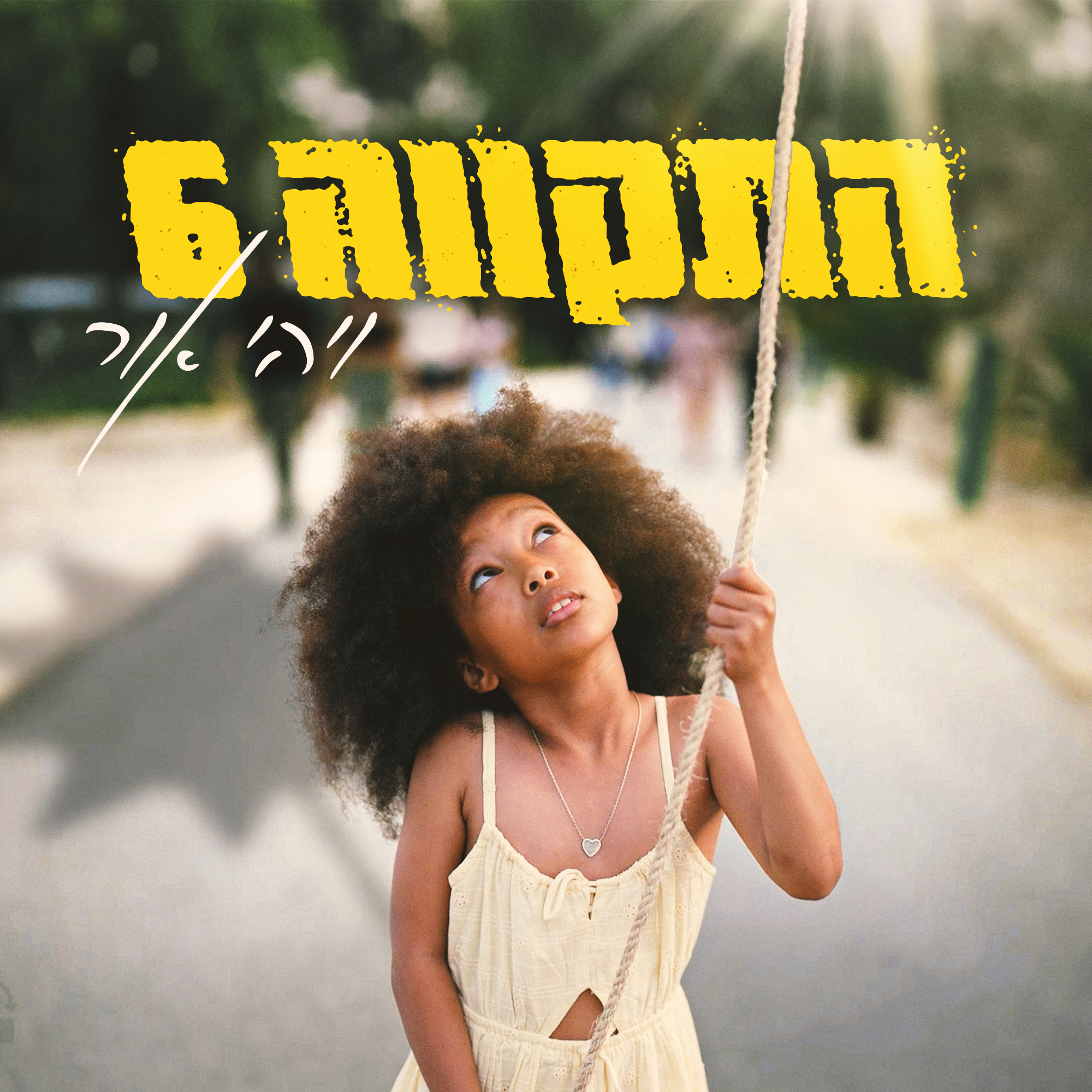 התקווה 6 ויהי אור