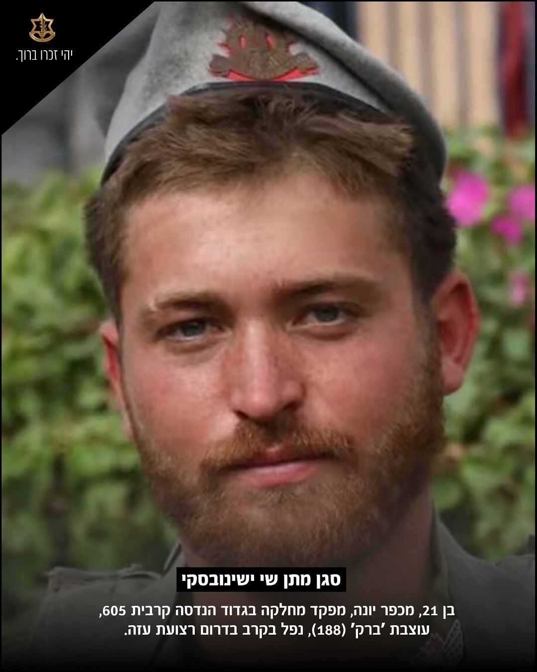 תמונתו של סגן מתן שי ישינובסקי ז"ל