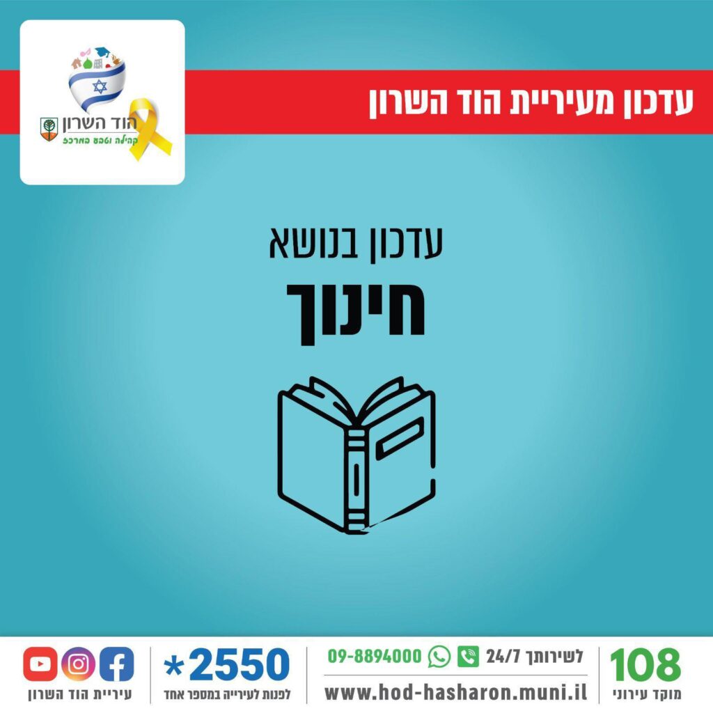 עדכון בנושא חינוך הוד השרון