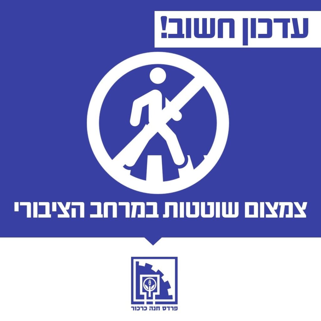 מודעת המועצה להימנע משוטטות במרחב הציבורי