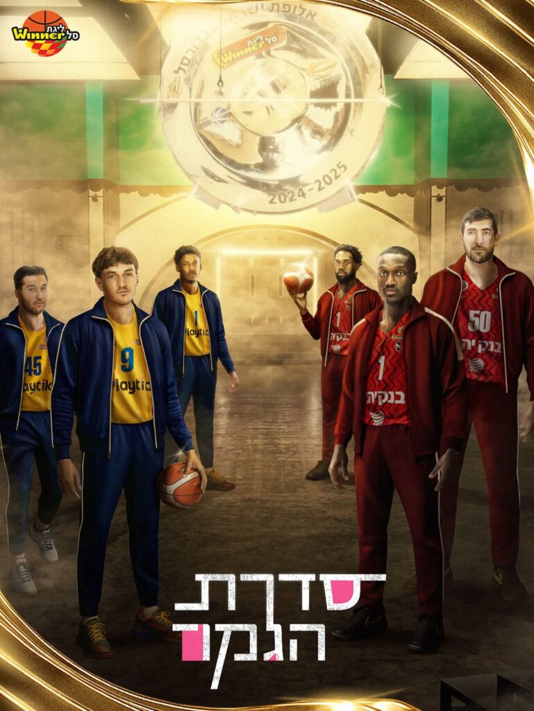 אין אלופה. צילום: מנהלת ליגת העל בכדורס