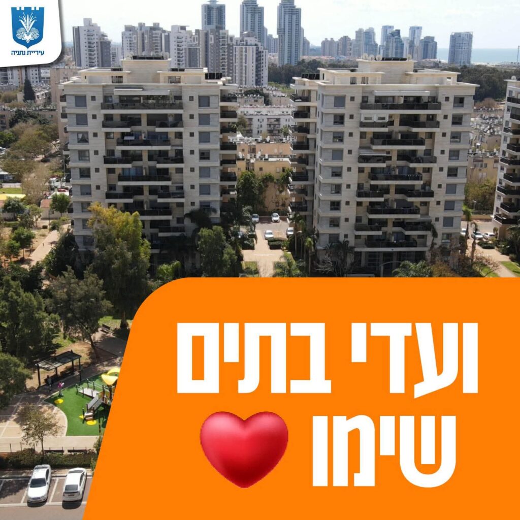 מודעת עיריית נתניה לוועדי הבתים