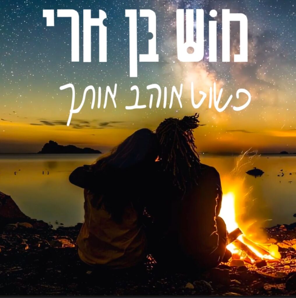 מוש בן ארי פשוט אוהב אותך