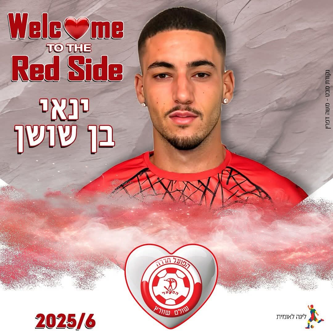 בן שושן בחדרה. צילום: דף הפייסבוק הרשמי של הפועל חדרה.