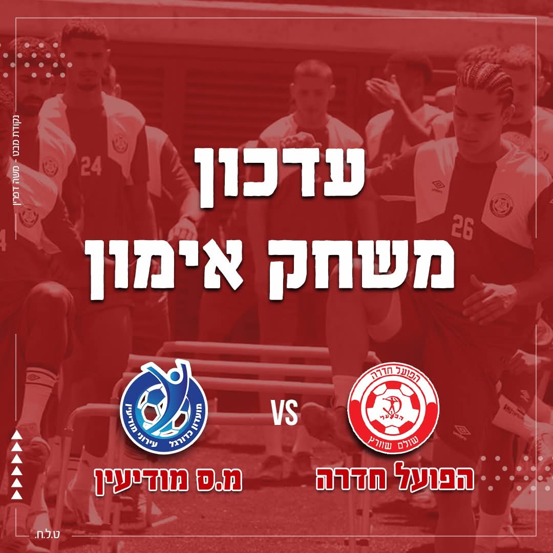 מתכוננים לעונה הבאה. צילום: דף הפייסבוק הרשמי של הפועל חדרה.