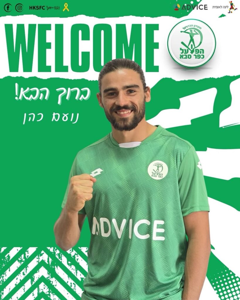 חיזוק מרמת השרון. צילום: דף הפייסבוק הרשמי של הפועל כפר סבא.