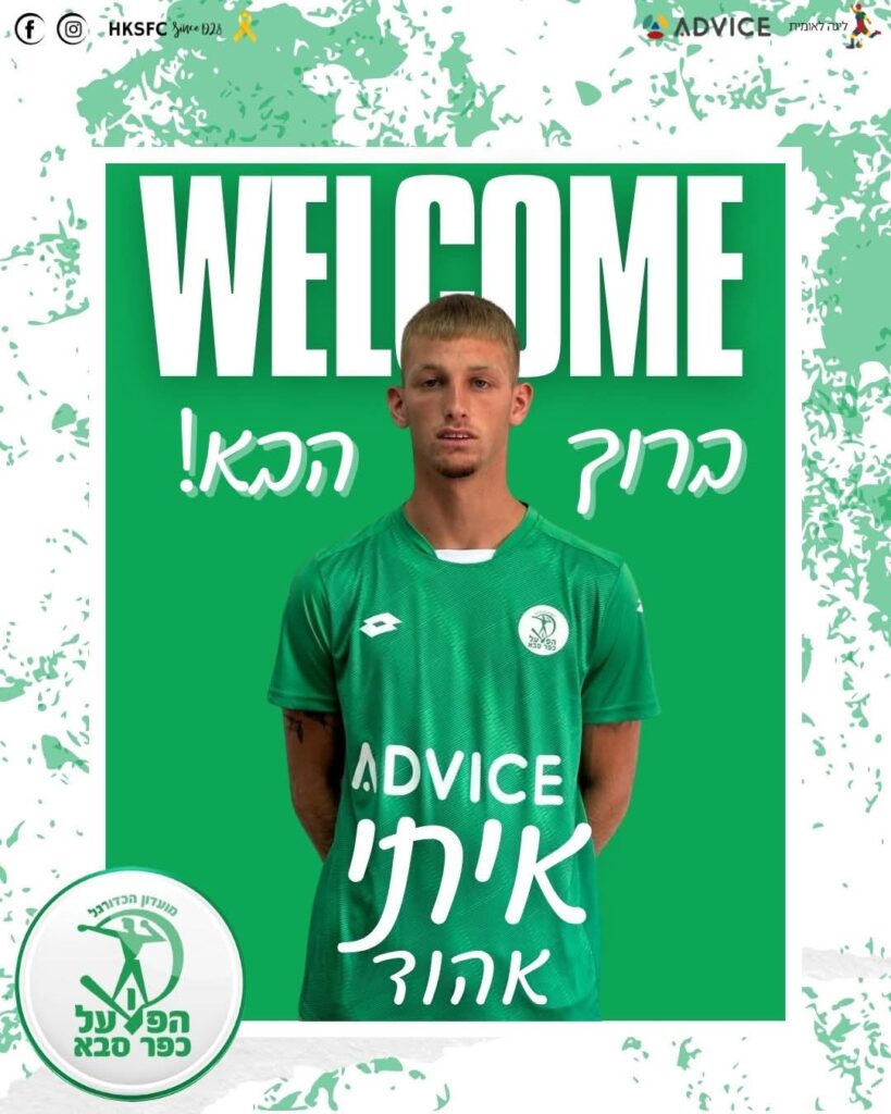 שיתוף הפעולה בין מכבי חיפה לכפר סבא ממשיך