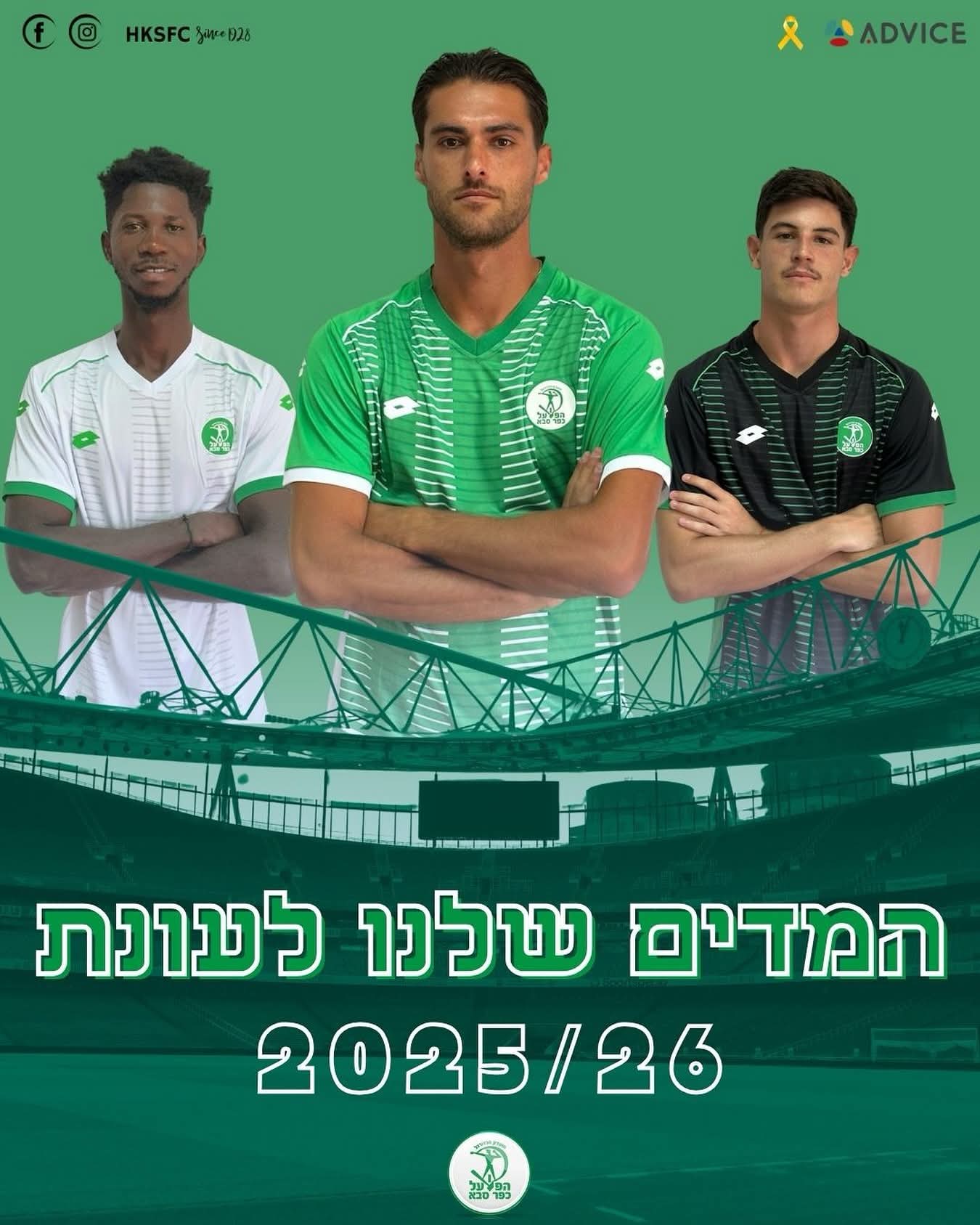 מדים חדשים לכפר סבא