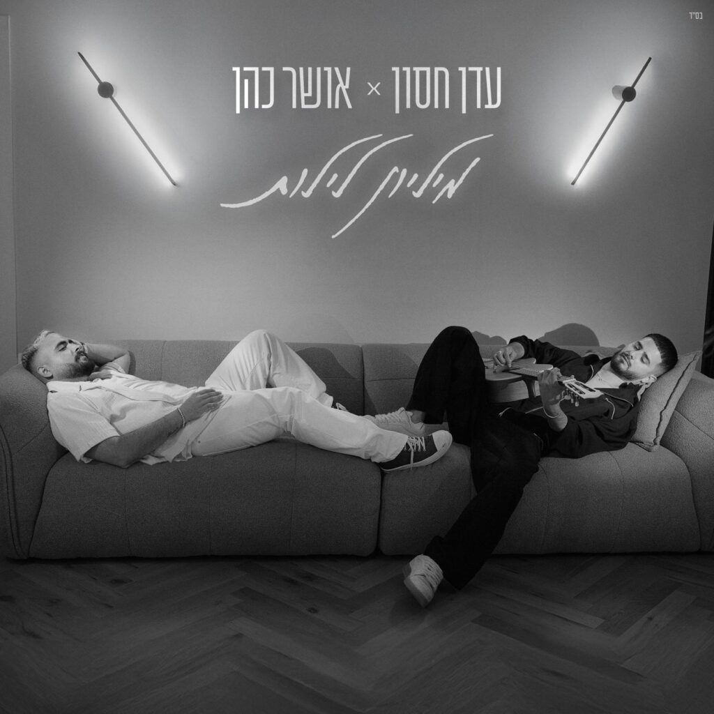 אושר כהן ועדן חסון