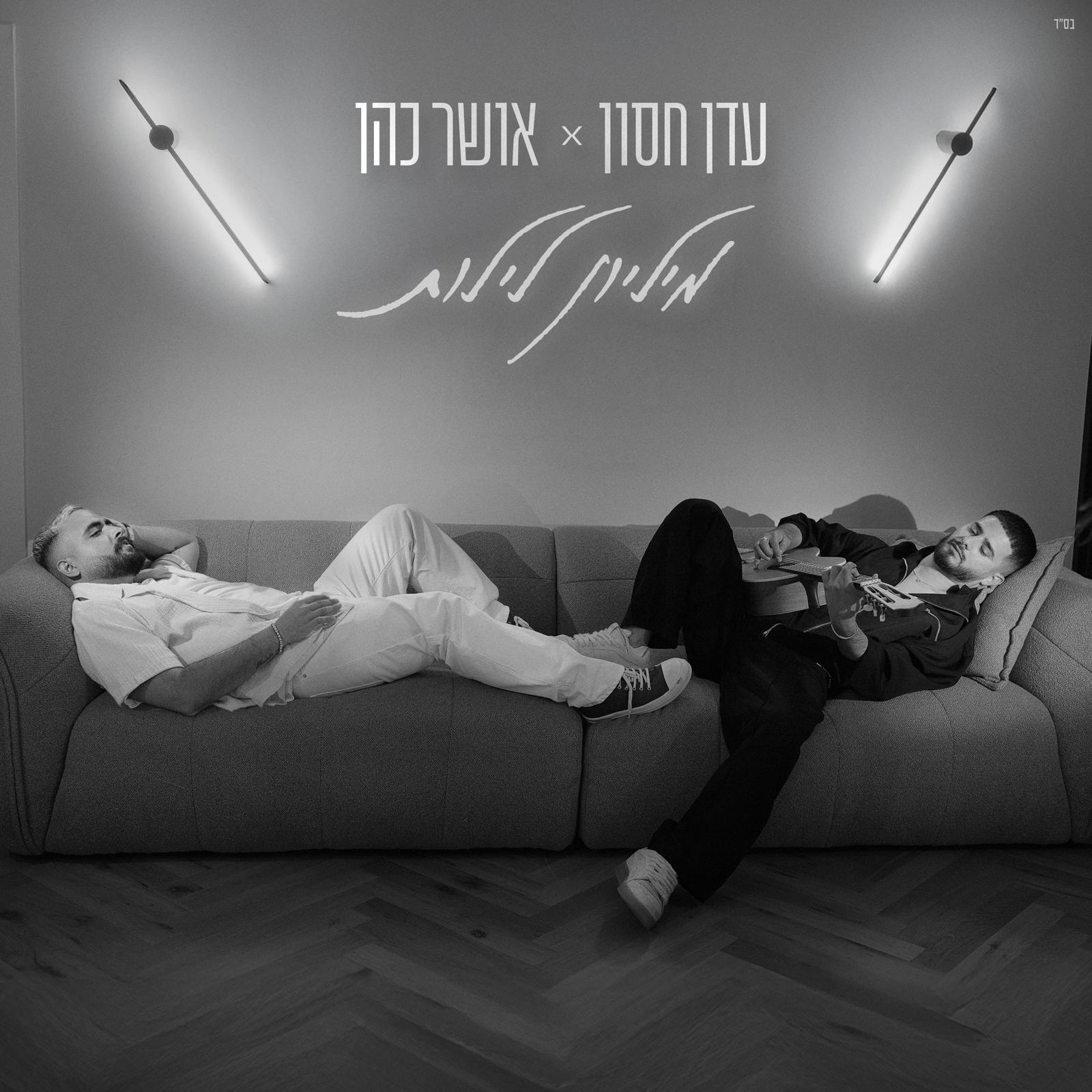 אושר כהן ועדן חסון