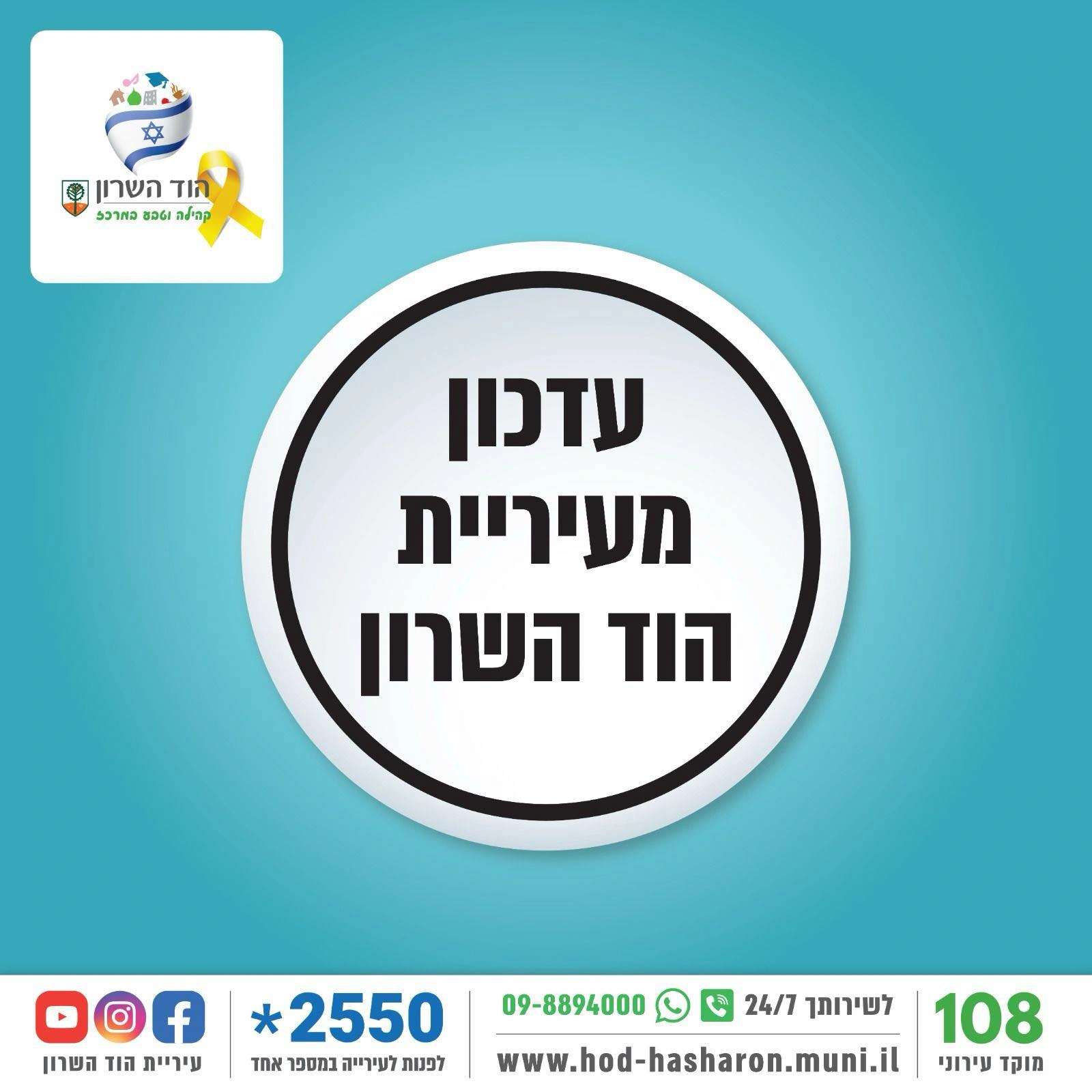 תמונה של שהוצמדה להודעת עיריית הוד השרון עם לוגו העירייה