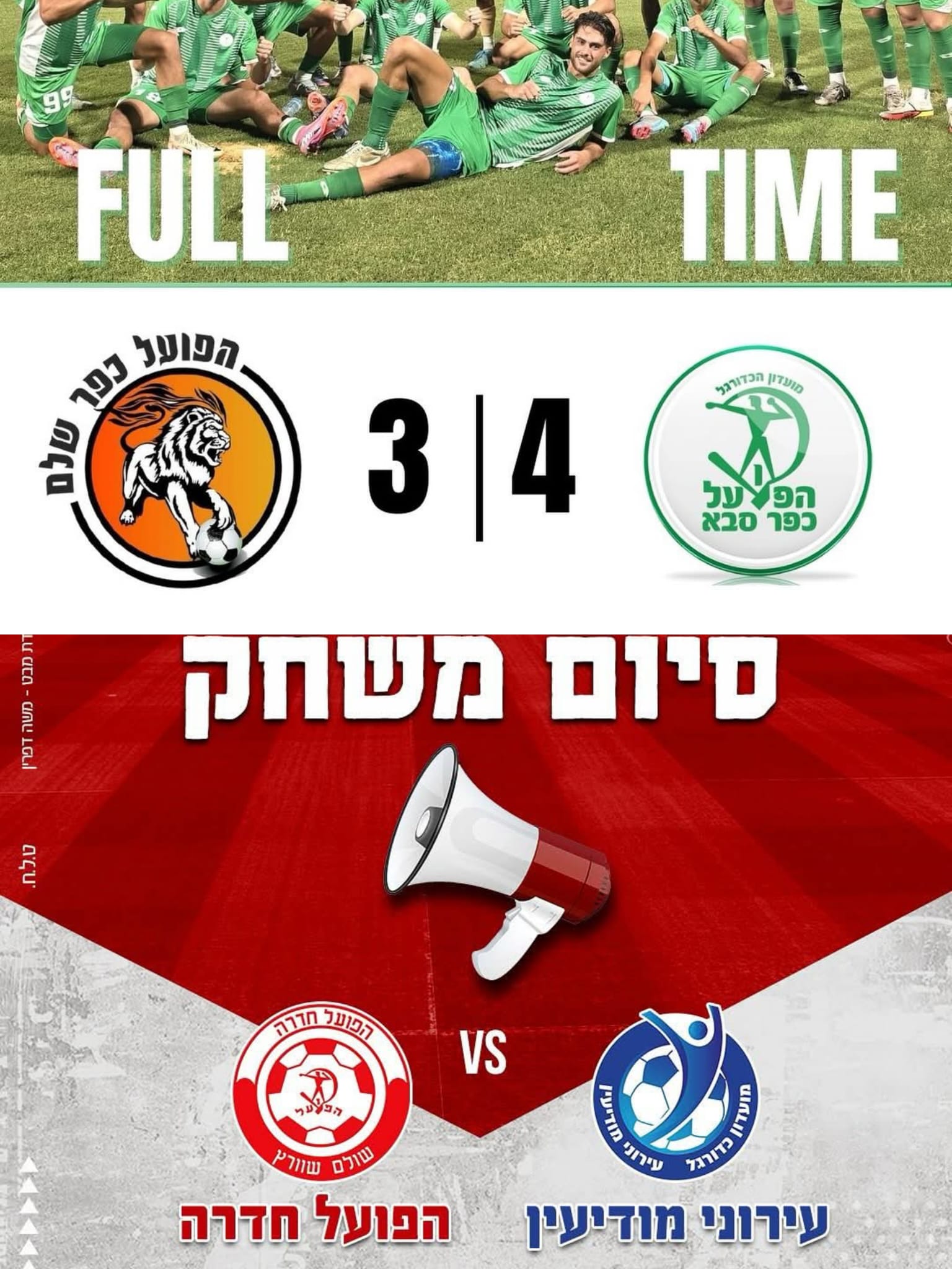 משחקי הדירוג של גביע הטוטו צילום: דפי הפייסבוק של הפועל כפר סבא והפועל חדרה.