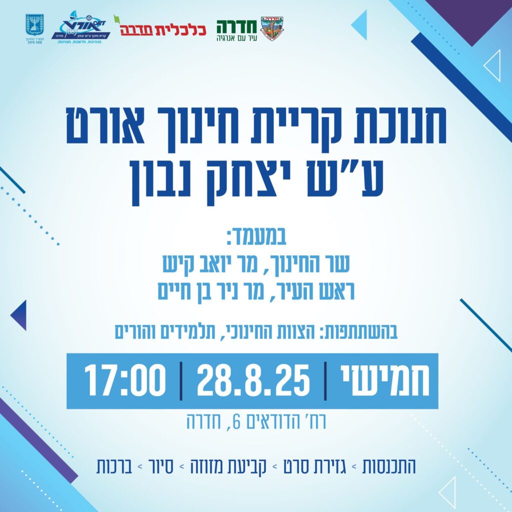 צילום ההזמנה לטקס חנוכת השם אורט