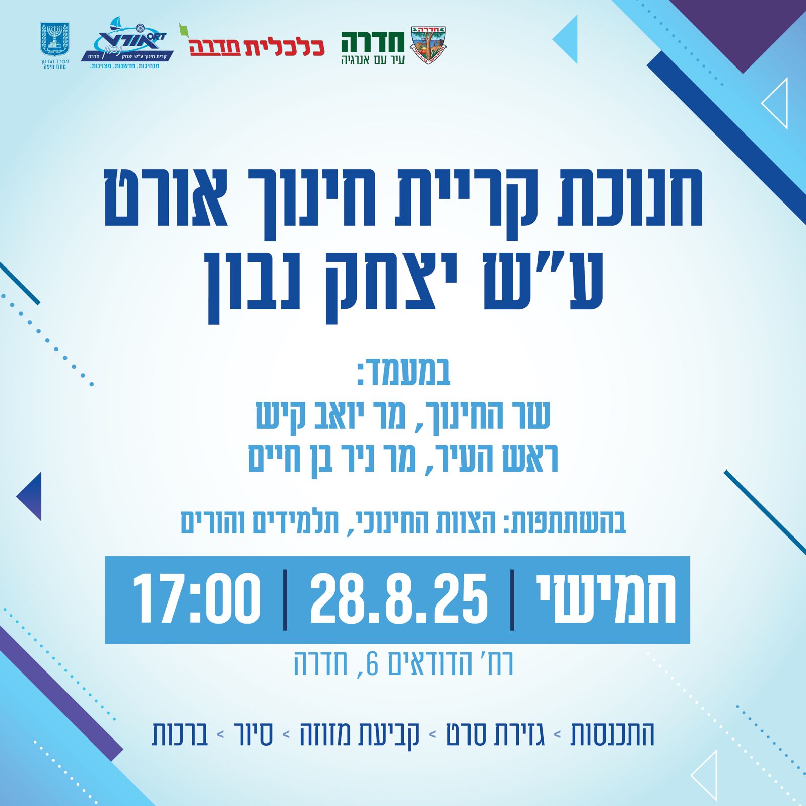 צילום ההזמנה לטקס חנוכת השם אורט