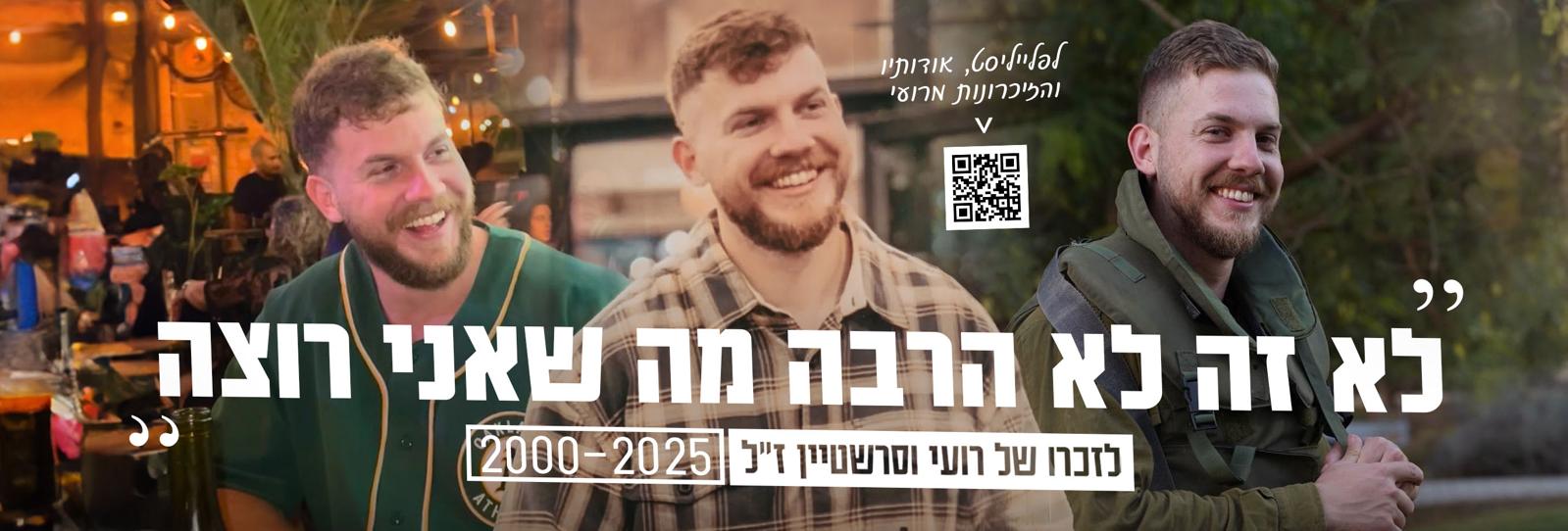 שלוש תמונות של רועי וסרשטיין ז"ל