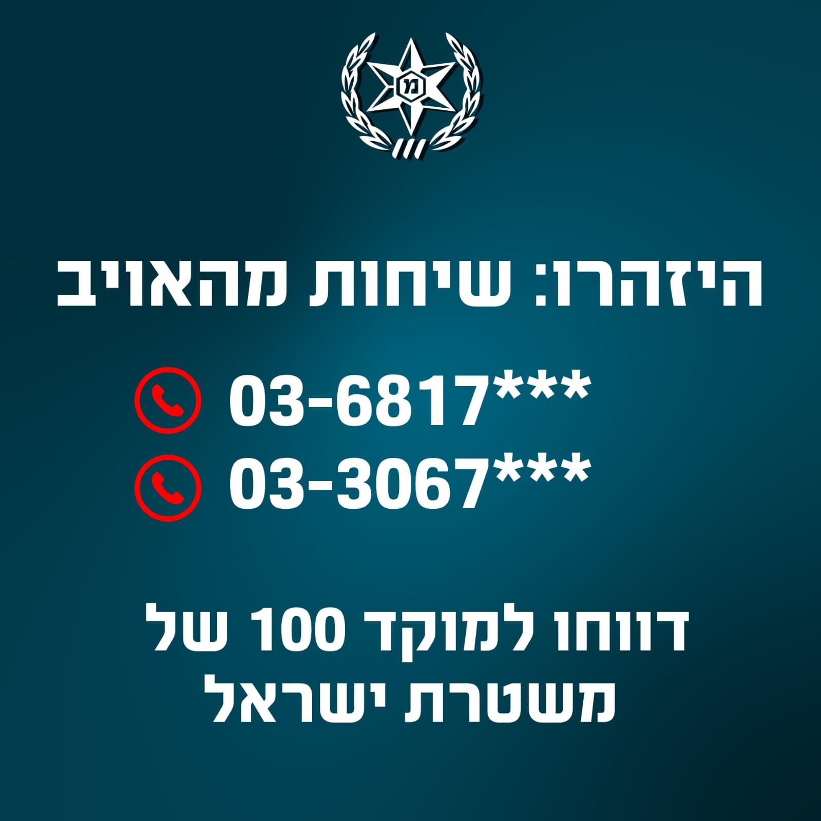 צילום מודעת המשטרה