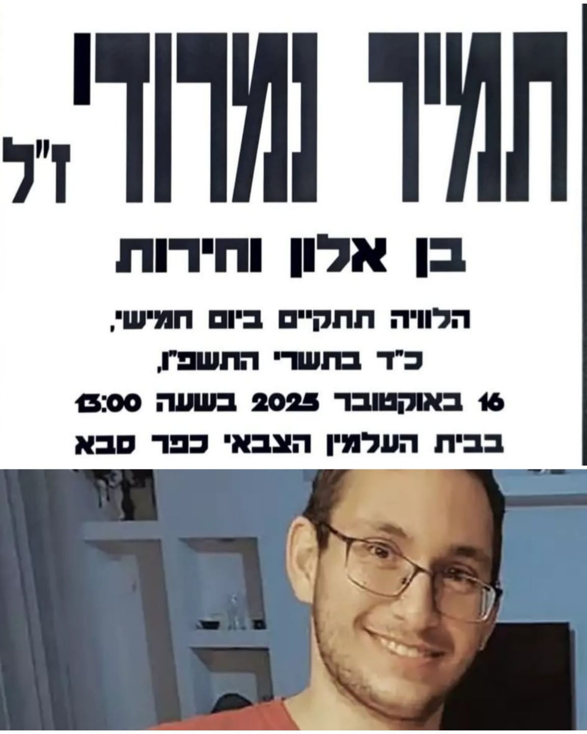 תצונה מפוצלת של מודעת האבל ותמונתו של נמרוד