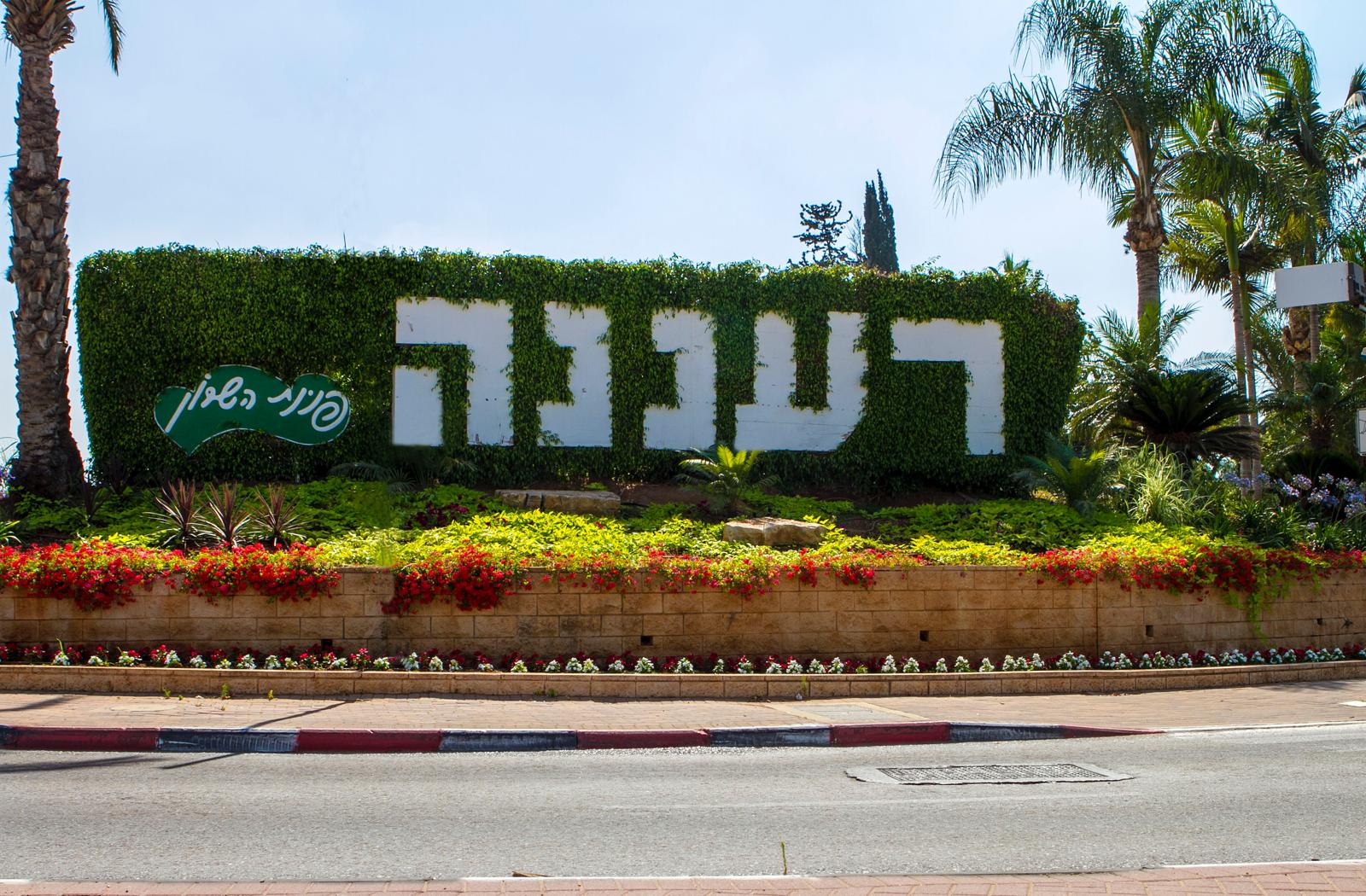 תמונה של שלט עם הכיתוב רעננה בכניסה לעיר