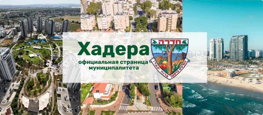 תמונת הדף של עיריית חדרה ברוסית