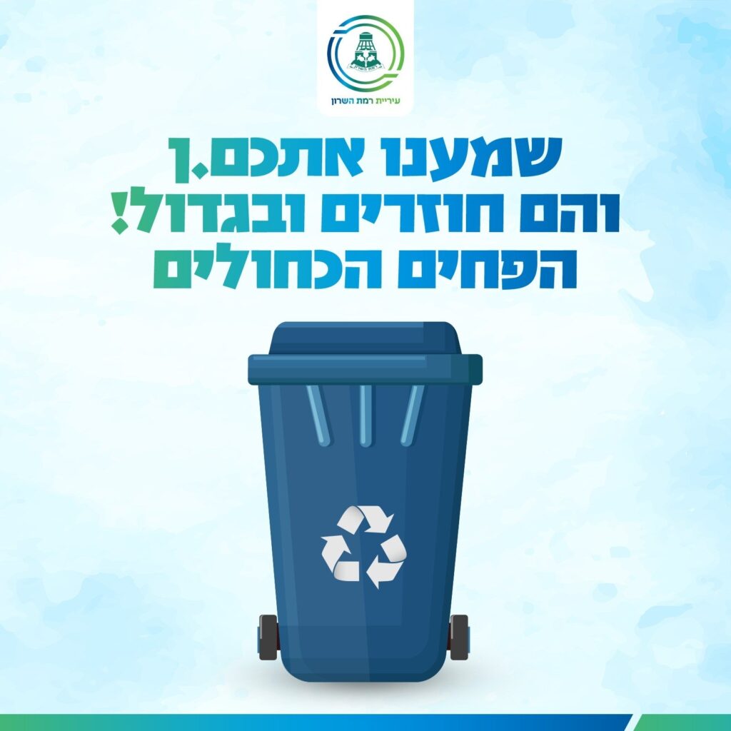 צילום מודעת העירייה עם פח כחול