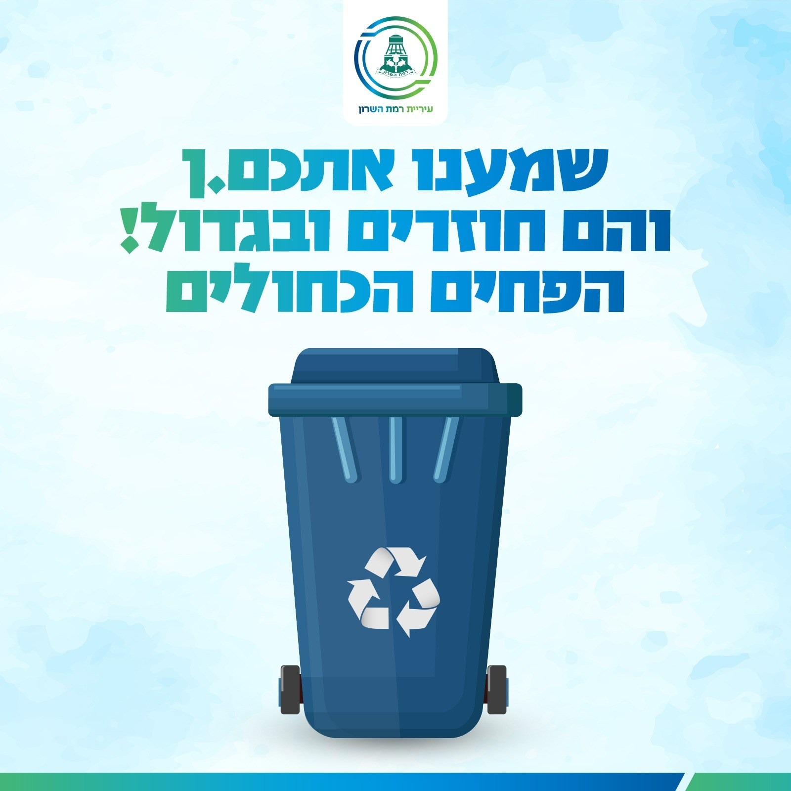 צילום מודעת העירייה עם פח כחול