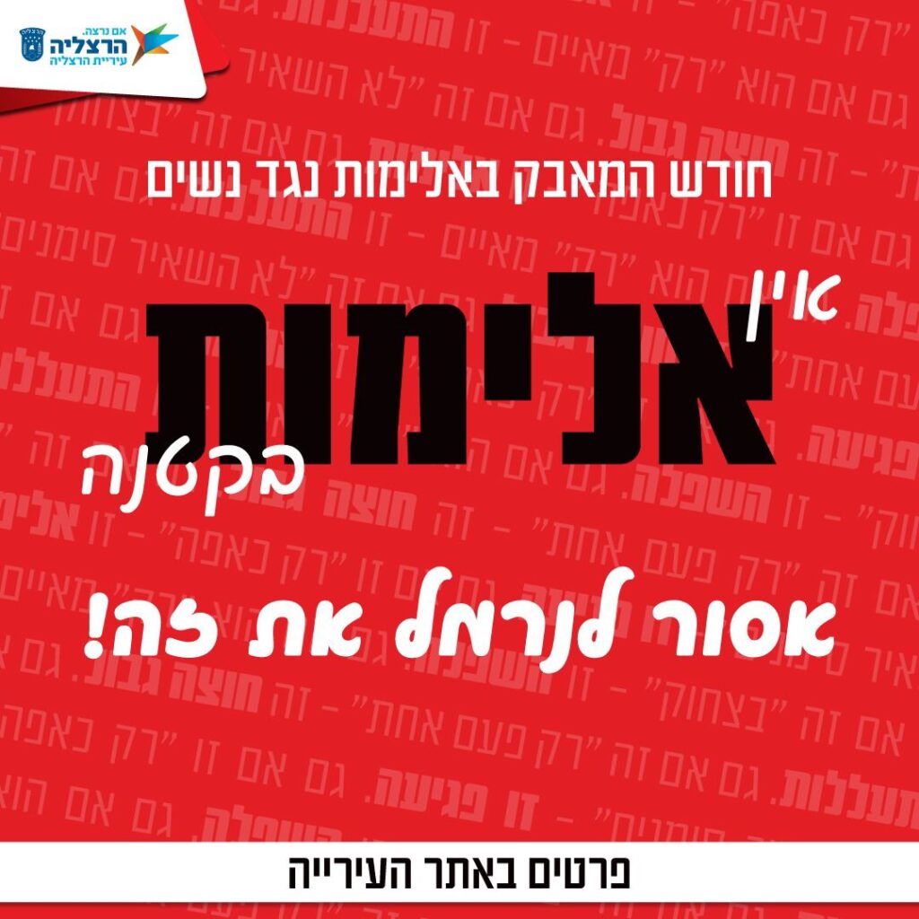 פוסטר חודש המאבק באלימות נגד נשים