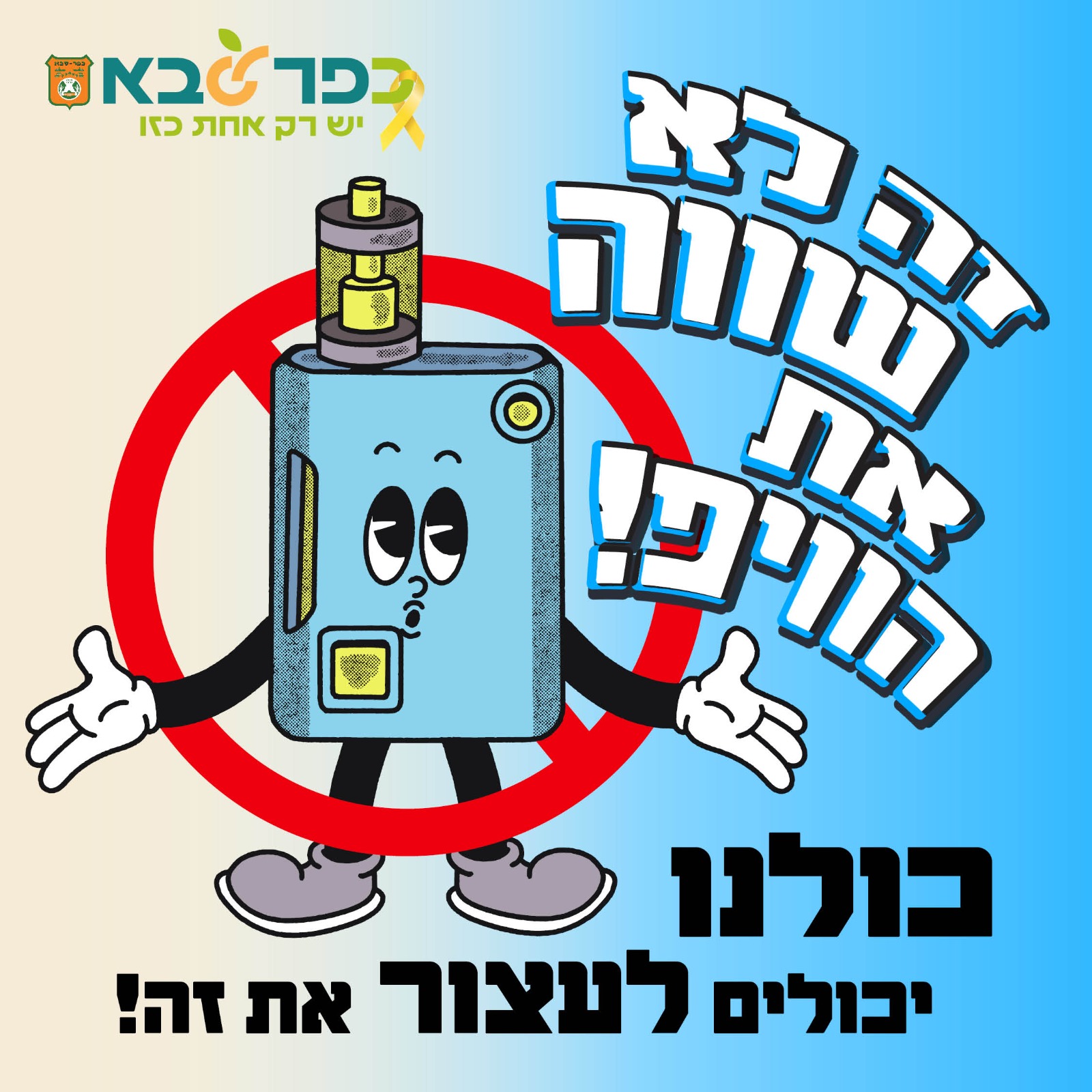קמפיין נגד עישון וסמים בכפר סבא