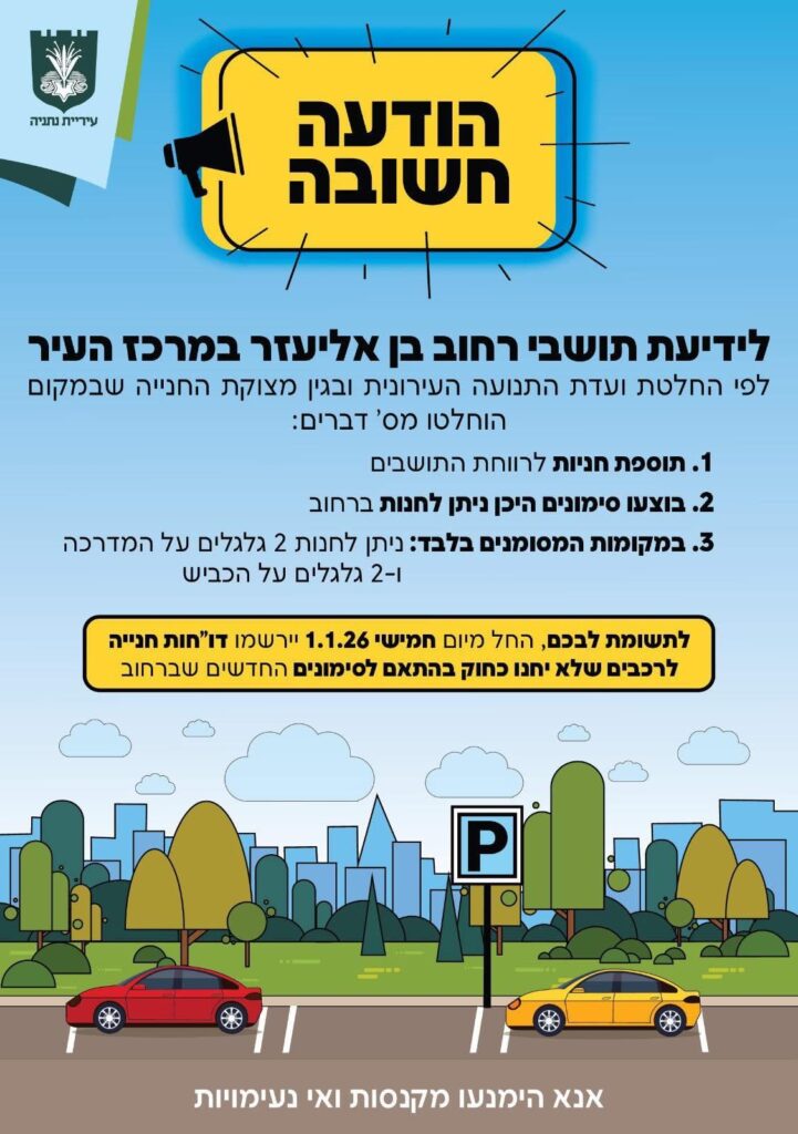 הודעה מעיריית נתניה