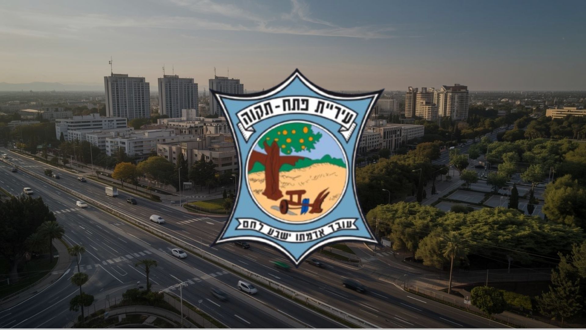 תקציב עיריית פתח תקווה כ־2.9 מיליארד שקלים.