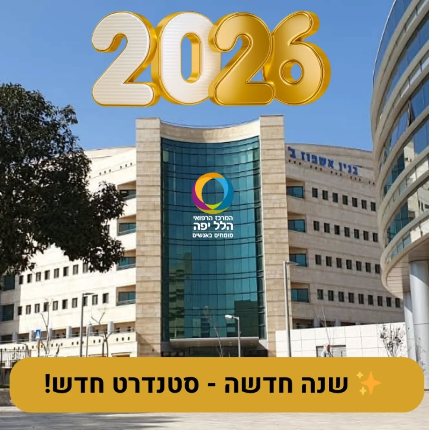 בית החולים הלל יפה