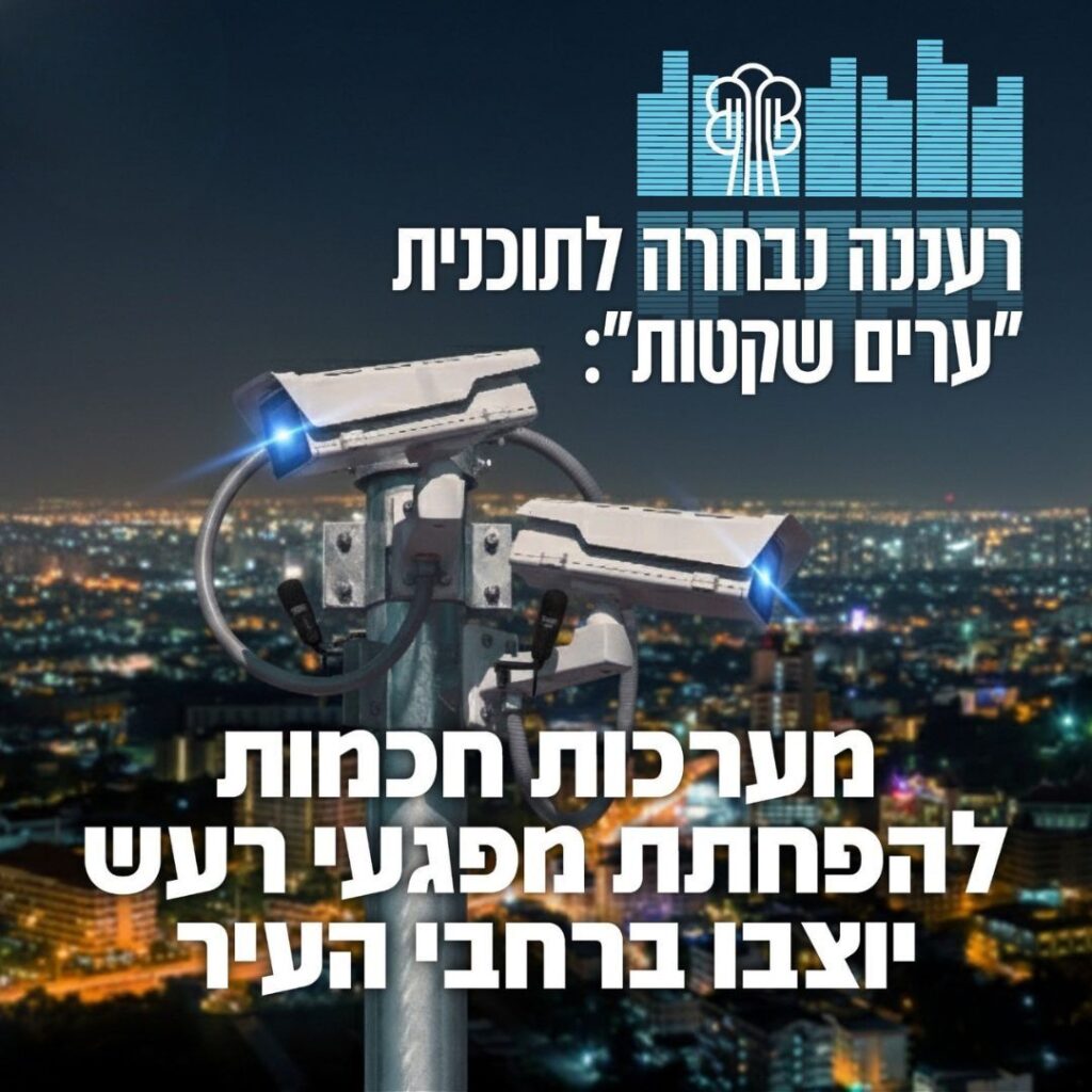 פלאייר אודות מערכות חכמות של עיריית רעננה