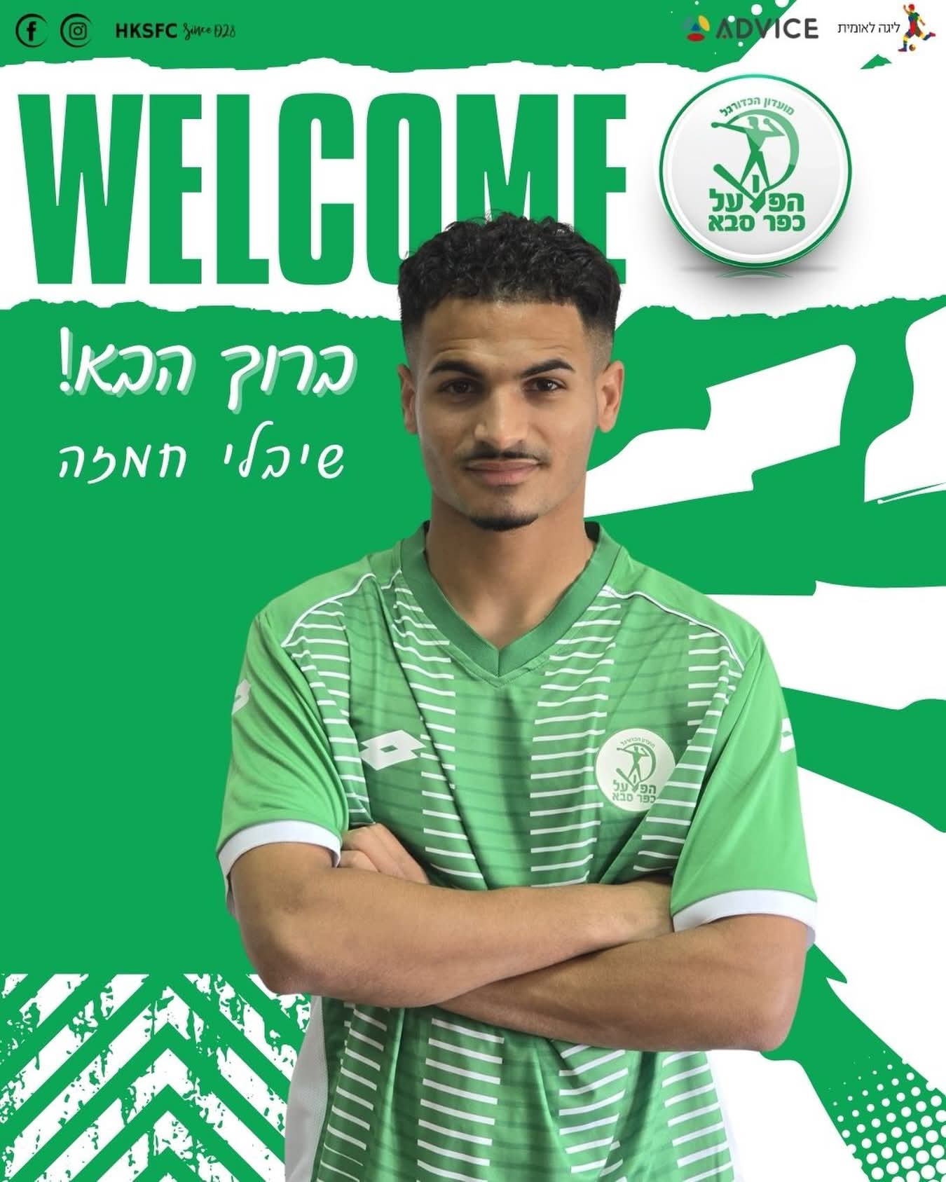 מצטרף לכפר סבא. צילום: דף הפייסבוק הרשמי של הפועל כפר סבא.