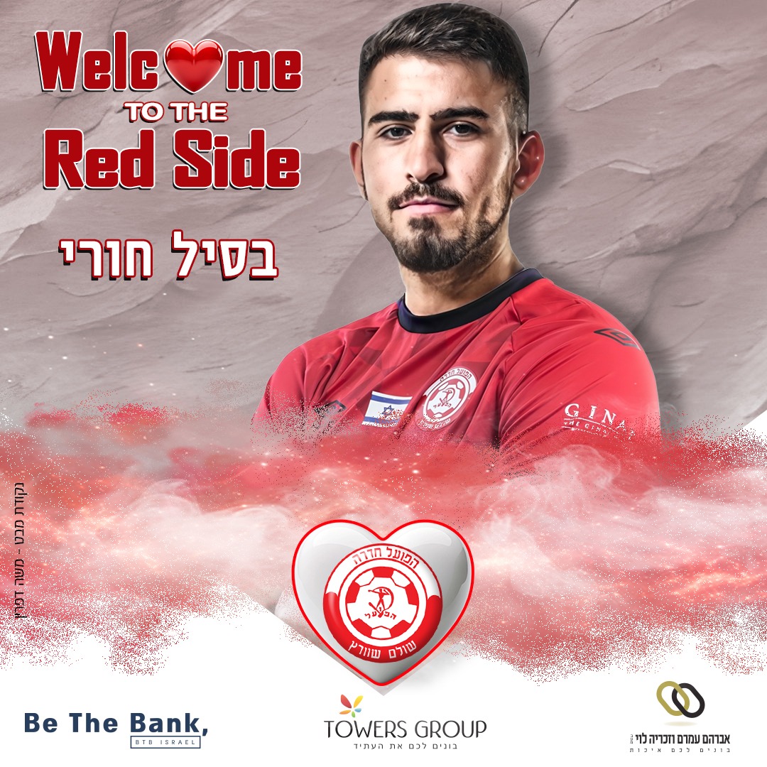 חיזוק לחוד של חדרה. צילום: דוברות הפועל חדרה.